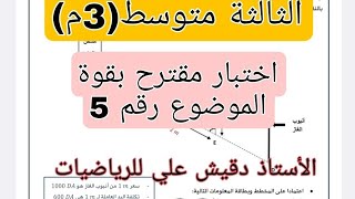 مراجعة للاختبار الاول الثالثة متوسط الموضوع رقم 5