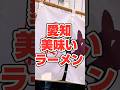 美味すぎる生姜醤油ラーメン。 #shortvideo #おすすめ #おいしい #チャーシュー #チャーハン #平日 #food #ご飯