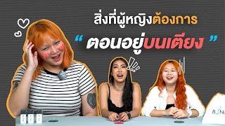 สิ่งที่ผู้หญิงต้องการตอนอยู่บนเตียง | SHOCKER BOYS