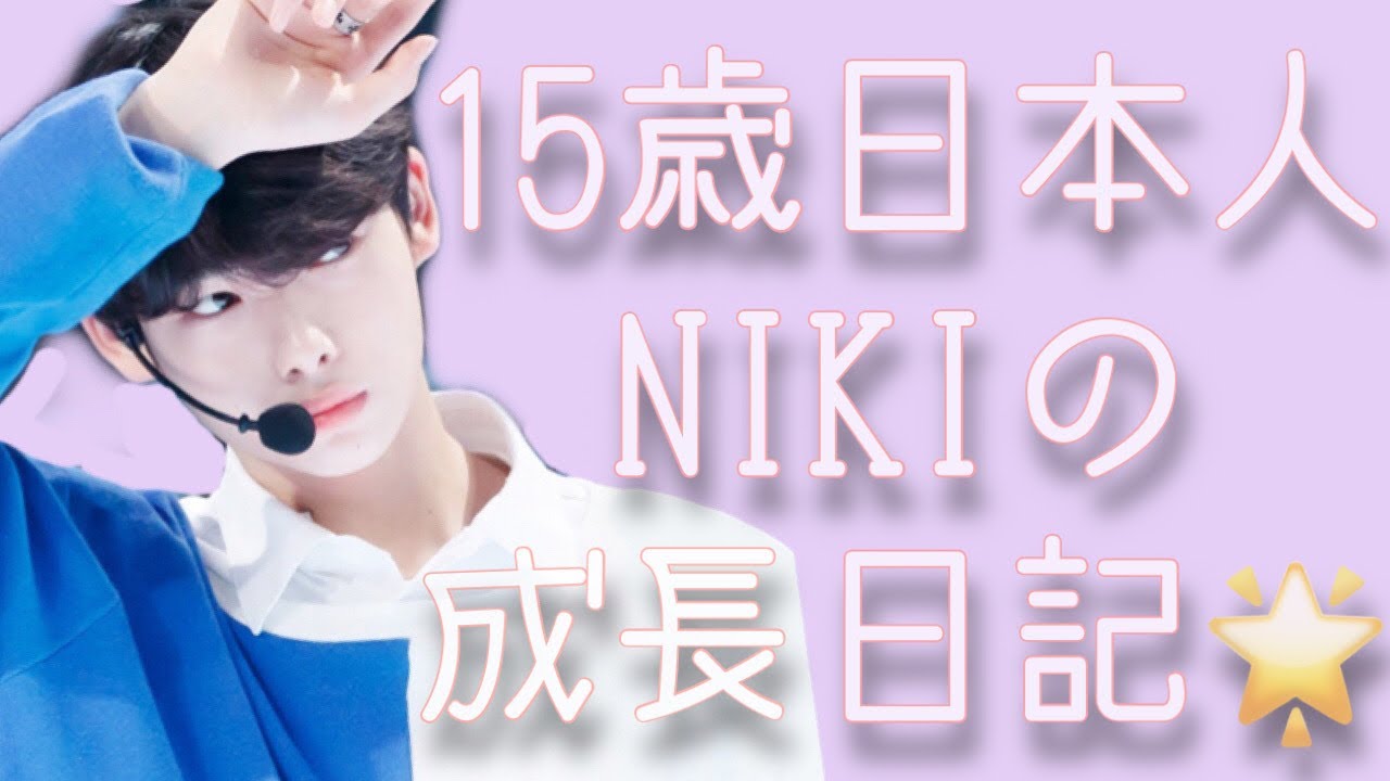 【ENHYPEN NI-KI】愛されマンネの凄まじい成長過程🌟/日本語字幕