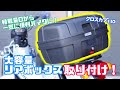 【カスタム】クロスカブ110に大容量リアボックス取り付け！一気に便利バイクに！モトボワットBB バイク トップケース・リアボックス BB47ADV JA45