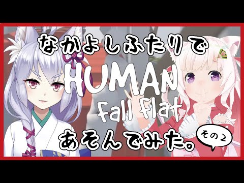 【 #たまゆらゲーム部 】02 #なかよしふたりであそんでみた♡【Human Fall Flat （ヒューマンフォールフラット）】