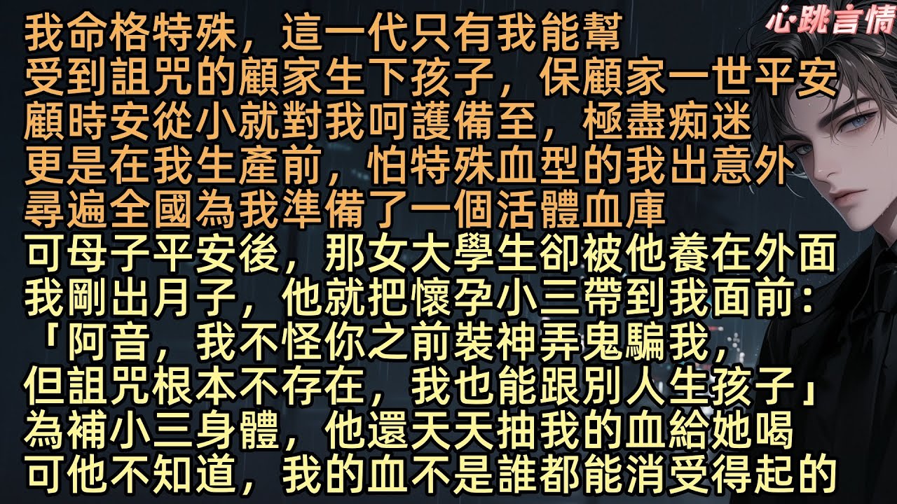 【老公逼我給女大獻血補身後，他悔瘋了】我命格特殊，這一代只有我能幫受到詛咒的顧家生下孩子，顧時安從小就對我呵護備至，可我剛出月子，他就把懷孕小三帶到我面前：「沈佳音，你裝神弄鬼騙我，詛咒根本不存在」