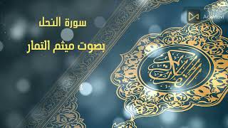 سورة النحل / ميثم التمار