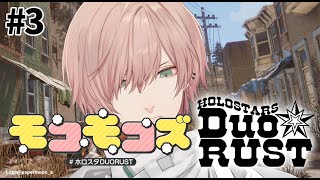 #3【RUST | #ホロスタDUORUST 】三日目のRUST【律可/岸堂天真/ホロスターズ 】#りつすた