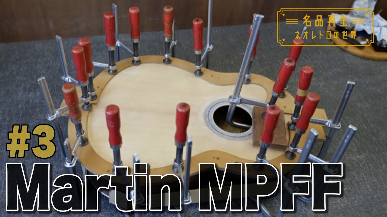 【ギター】火事で焼けてしまったMartin MPFFを再生 #3