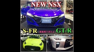 ホンダ 新型 NSX ニッサン GT-R engineered by nismo トヨタ 新型 S-FR 実車見てきたよ NEW NSX GT-R by nismo S-FR walkaround