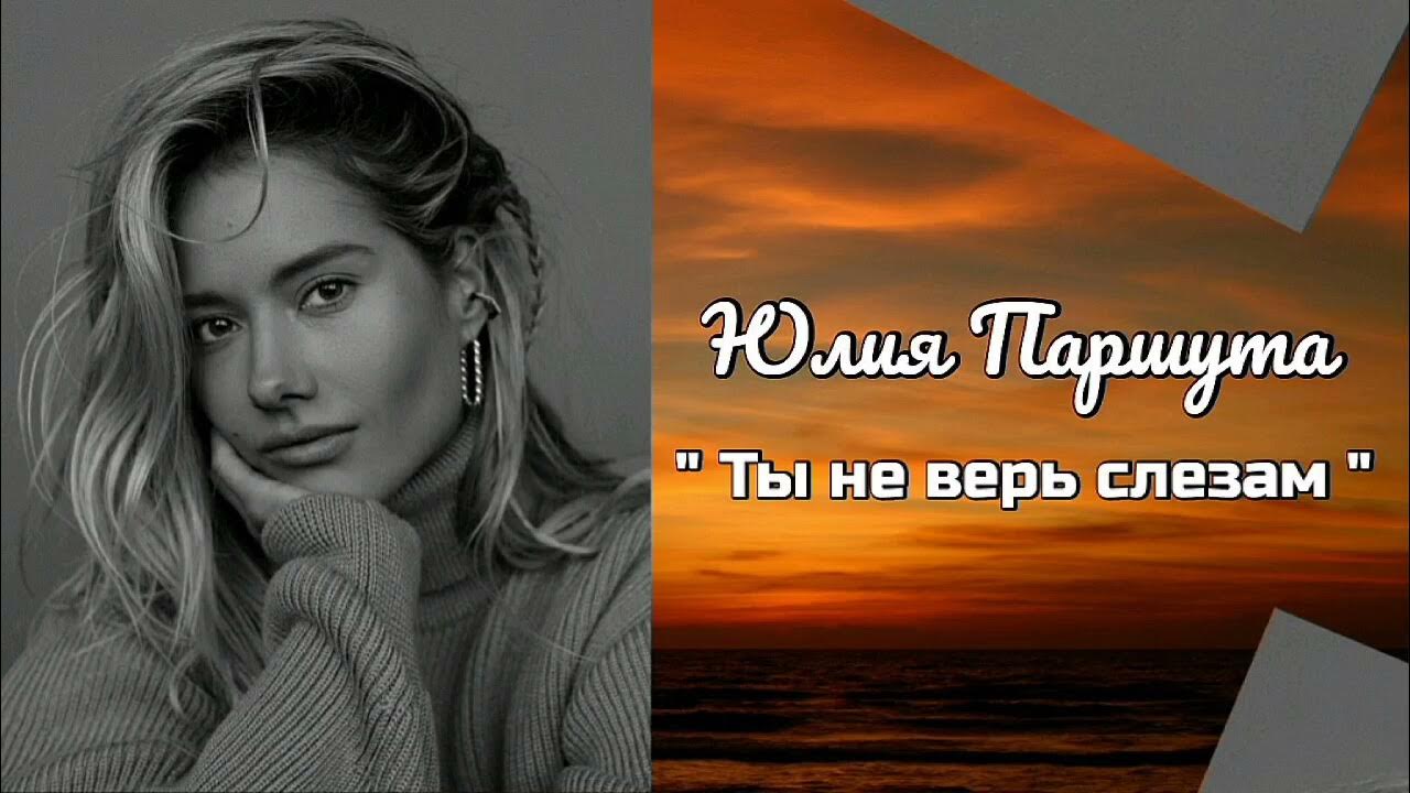 Ты не верь слезам mp3. Камень с души Юля Паршута. Юля Паршута пот о летчице. Не верь слезам девушки.