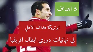 محمد أبو تريكة هداف النادي الأهلي في نهائيات دوري ابطال افريقيا
