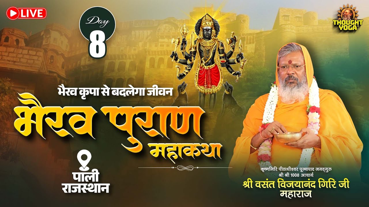 🔴Live || Day - 08 || भैरव कृपा से बदलेगा जीवन - भैरव पुराण महाकथा (पाली, राजस्थान)