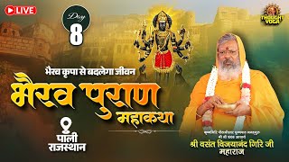 🔴Live || Day - 08 || भैरव कृपा से बदलेगा जीवन - भैरव पुराण महाकथा (पाली, राजस्थान)