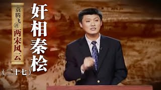 袁腾飞讲两宋风云 （二十七）奸相秦桧：排除异己、残害忠良 宋高宗为什么如此宠信秦桧？| CCTV百家讲坛官方频道