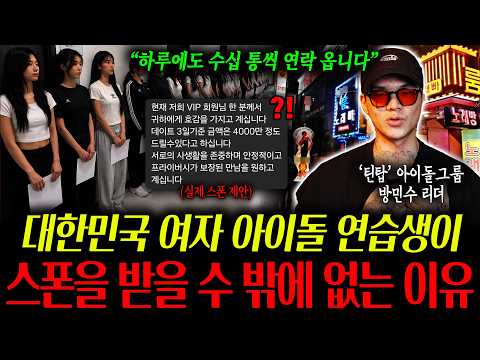 Why South Korean Female Idol Trainees Have No Choice But to Accept Sponsorship (Feat. Former Teen...