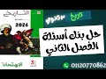 ٣ ثانوي حل بنك أسئلة كتاب الأمتحان علي الفصل الثاني دفعة 2026 