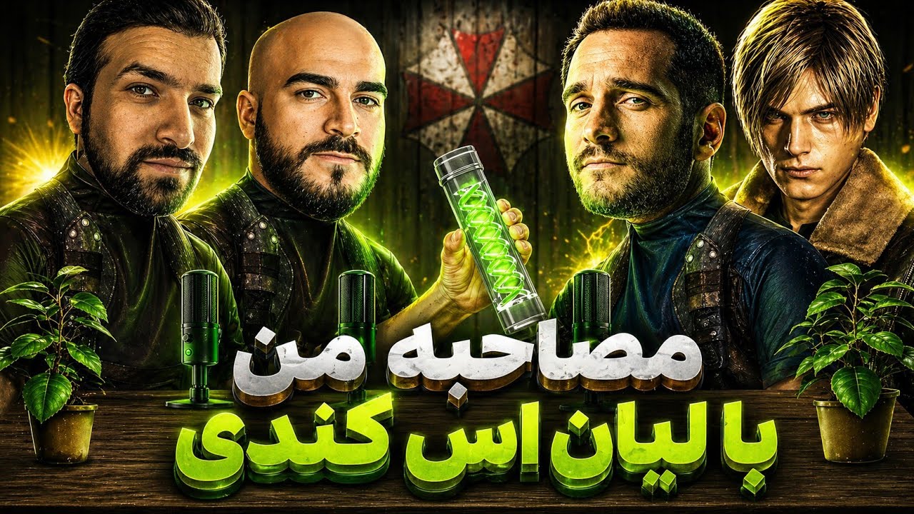مصاحبه با بازیگر لیان کندی رزیدنت اویل به همراه سینا کرش