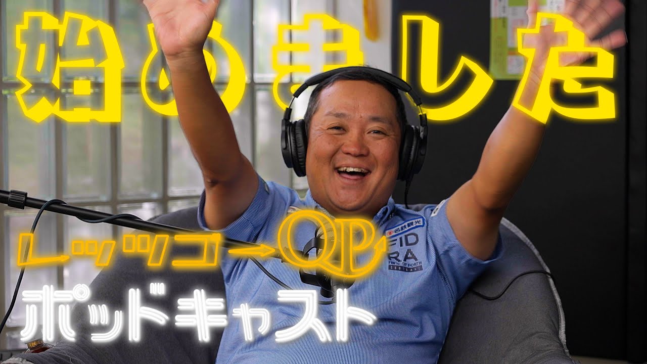 人生初のポッドキャスト番組始めました！【PODCAST】