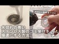 【DIY】水切れの悪いゴミ受けを爆速の水切れにする方法