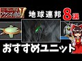 【ギレンの野望アクシズの脅威V】オススメ機体 8選 地球連邦編【ゆっくり解説】