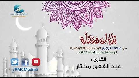 تلاوات مختارة من صلاة التراويح | القارئ : عبد الغفور مختار