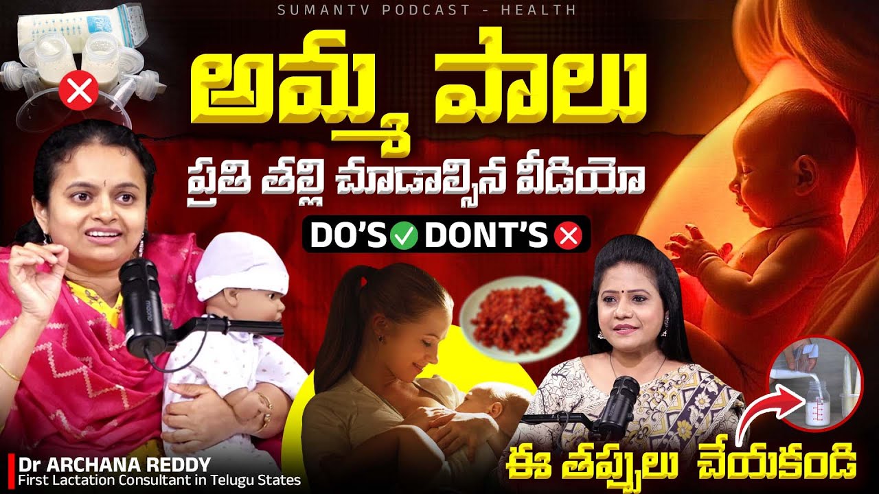 👩‍👦MOST SPECIAL Episode for MOTHERS‼️| First Lactation Consultant Dr Archana Reddy | #TeluguPodcast