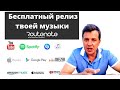 Бесплатный релиз твоей музыки - Routnote.  Отправляем музыку для продажи на все популярные сервисы.