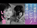 【生後362日】「天才ピアニスト」になる可能性が0％じゃない、ってすごい。KAWAIミニグランドピアノを弾く普通の休日【0歳11ヶ月】