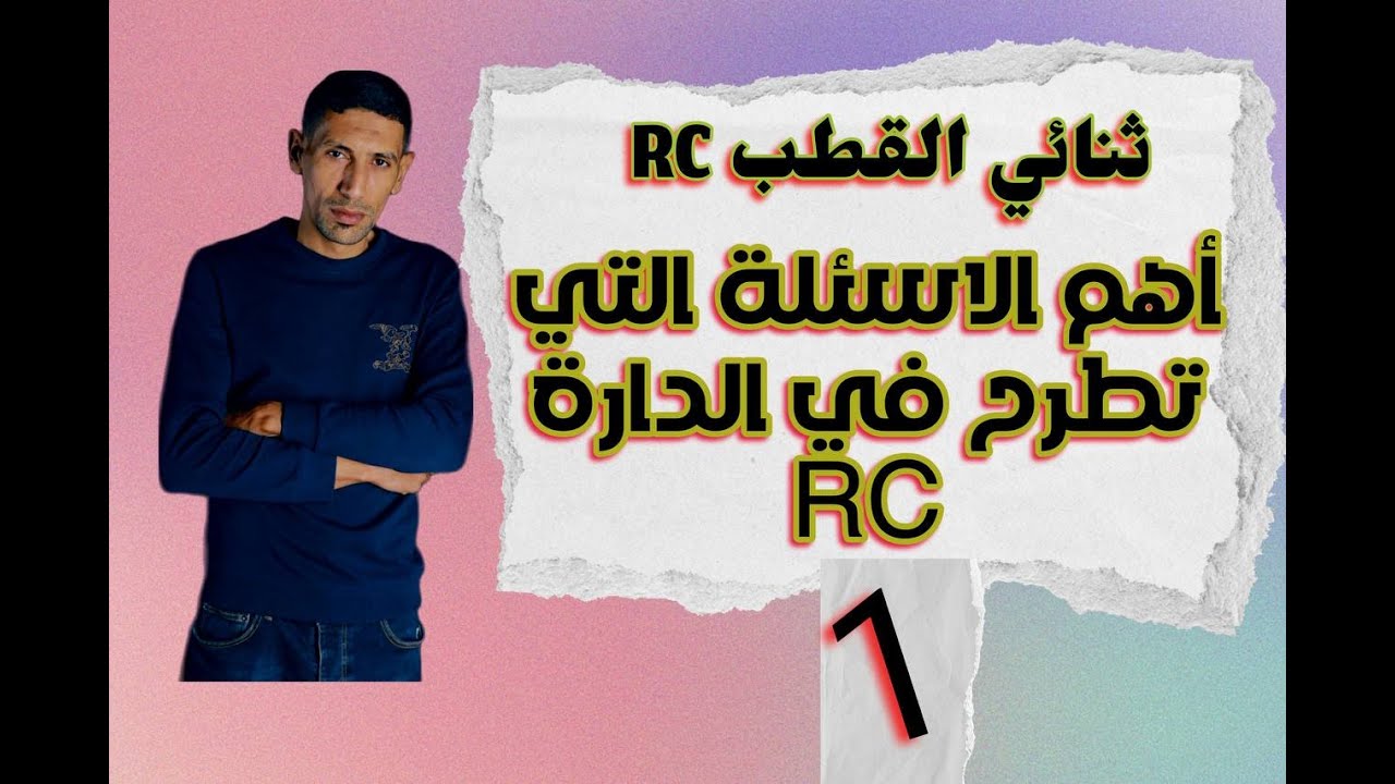 التمرين الاول :الاسئلة المتكررة في الدارة RC / افكار لابد منها / باك 2023 / الاستاذ طيايبة