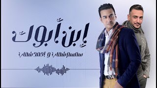 سمسم شهاب - احمد شهاب - ابن ابوك  |  Semsem Shehab - Ahmed Shehab - Abn Abouk