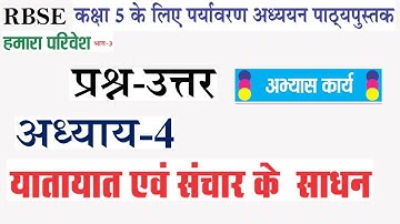 RBSE कक्षा-5 पर्यावरण अध्ययन (हमारा परिवेश) अध्याय-4 यातायात एवं संचार के सम्पूर्ण प्रश्न-उत्तर