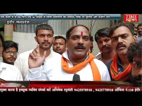 एक कमरे में थे 80 लोग, बड़ी संख्या में मिली धर्मांतरण की सामग्री, मौके पर पुलिस और बजरंग दल