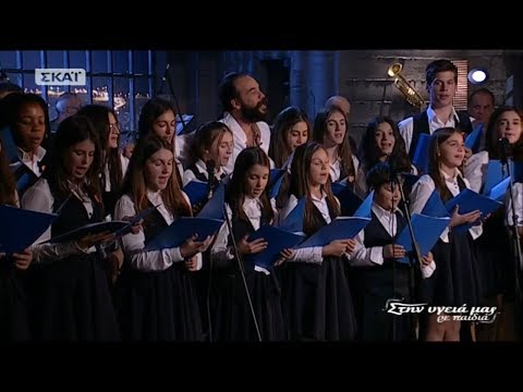 Φίλα με ακόμα - Πάνος Μουζουράκης & χορωδία της «Κιβωτού του Κόσμου» (Στην υγειά μας) {2/12/2017}