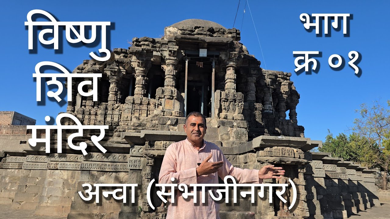 विष्णु शिव मंदिर, अन्वा (जालना) Ancient chalukya Shiva Temple Anwa भाग ०१