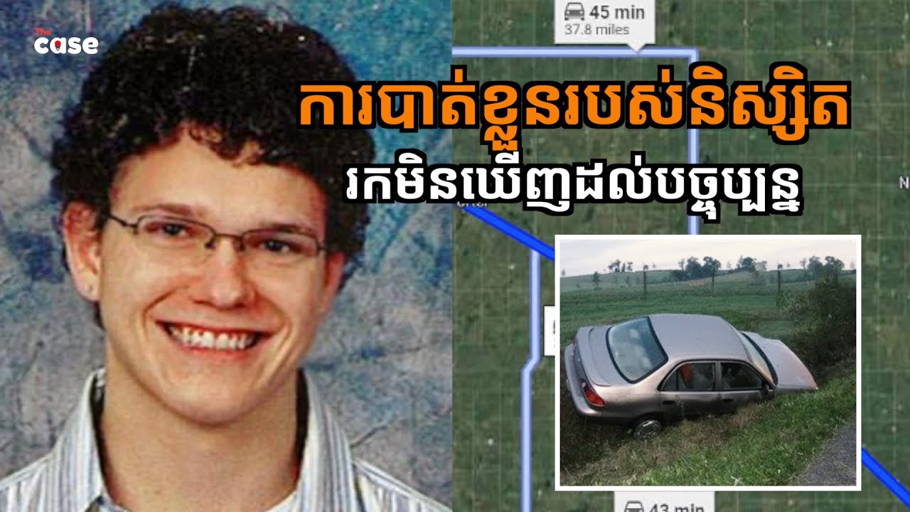 ការបាត់ខ្លួនយ៉ាងអាថ៌កំបាំងរបស់ Brandon មកទល់ពេលបច្ចុប្បន្ន