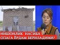 Ногирон укасини эъзозлаш учун ўз бахтидан кечган нишонлик Насиба опа тақдири