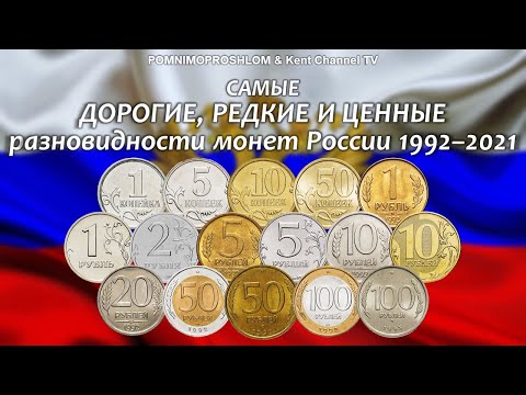 САМЫЕ ДОРОГИЕ, РЕДКИЕ И ЦЕННЫЕ РАЗНОВИДНОСТИ МОНЕТ РОССИИ 1992-2021 | POMNIMOPROSHLOM