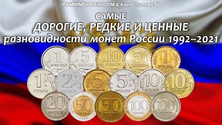 САМЫЕ ДОРОГИЕ, РЕДКИЕ И ЦЕННЫЕ РАЗНОВИДНОСТИ МОНЕТ РОССИИ 1992-2021 | POMNIMOPROSHLOM