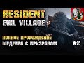 Полное прохождение ШЕДЕВРА Resident Evil Village с ПРИЗРАКОМ [#2]