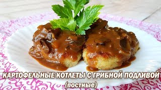 Картофельные котлеты с грибной подливой. Постные котлеты Картофельные котлеты с грибной подливой. Постные котлеты