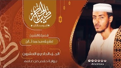 الشيخ عفيف محمد تاج سورة إسراء /سورة أنعام/صوت جميل beautiful voice of quran by Afiif Mohammed
