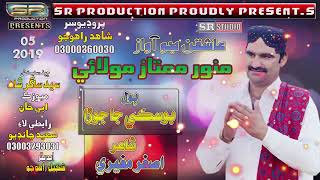 Boski Ja Jora - Munwar Mumtaz Molai New Album 2019 Sr Production Official