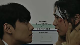 ТОЛЬКО С ТОБОЙ | КАН ХО & МИ ДЖУ | 