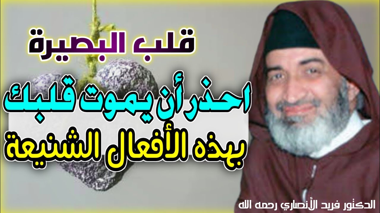 احذر أن تبقى جسدا بدون قلب البصيرة - د. فريد الأنصاري رحمه الله Farid Al ansari