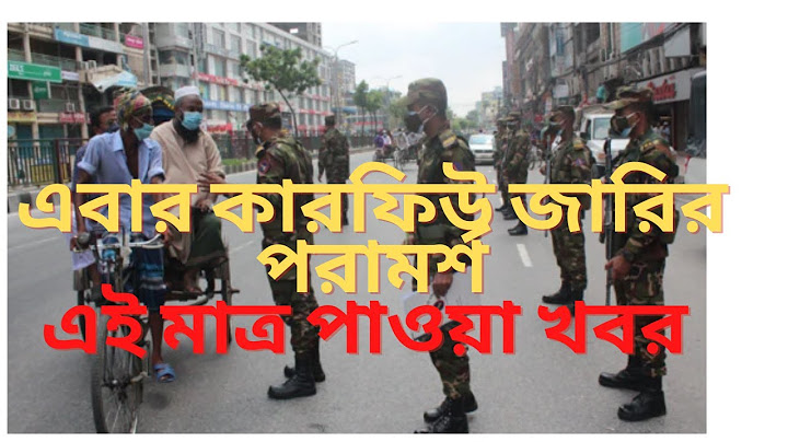 এবার কারফিউ জারি ও ১৪৪ ধারা জারির পরামর্শ দিলেন, এইমাত্র পাওয়া খবর | লকডাউন,কারফিউ | ১৪৪ ধারা | খবর