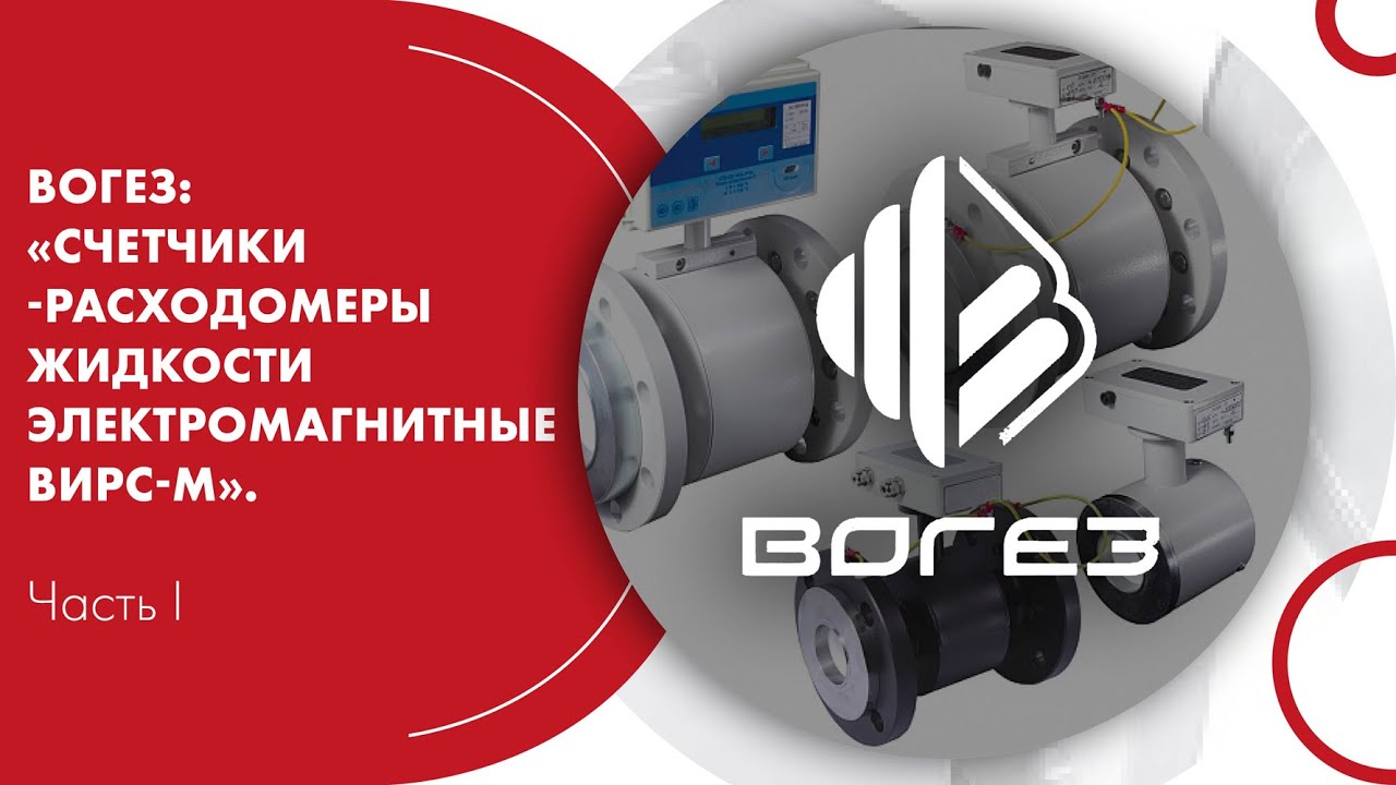 ВОГЕЗ: «Счетчики-расходомеры жидкости электромагнитные ВИРС-М». Часть I ...