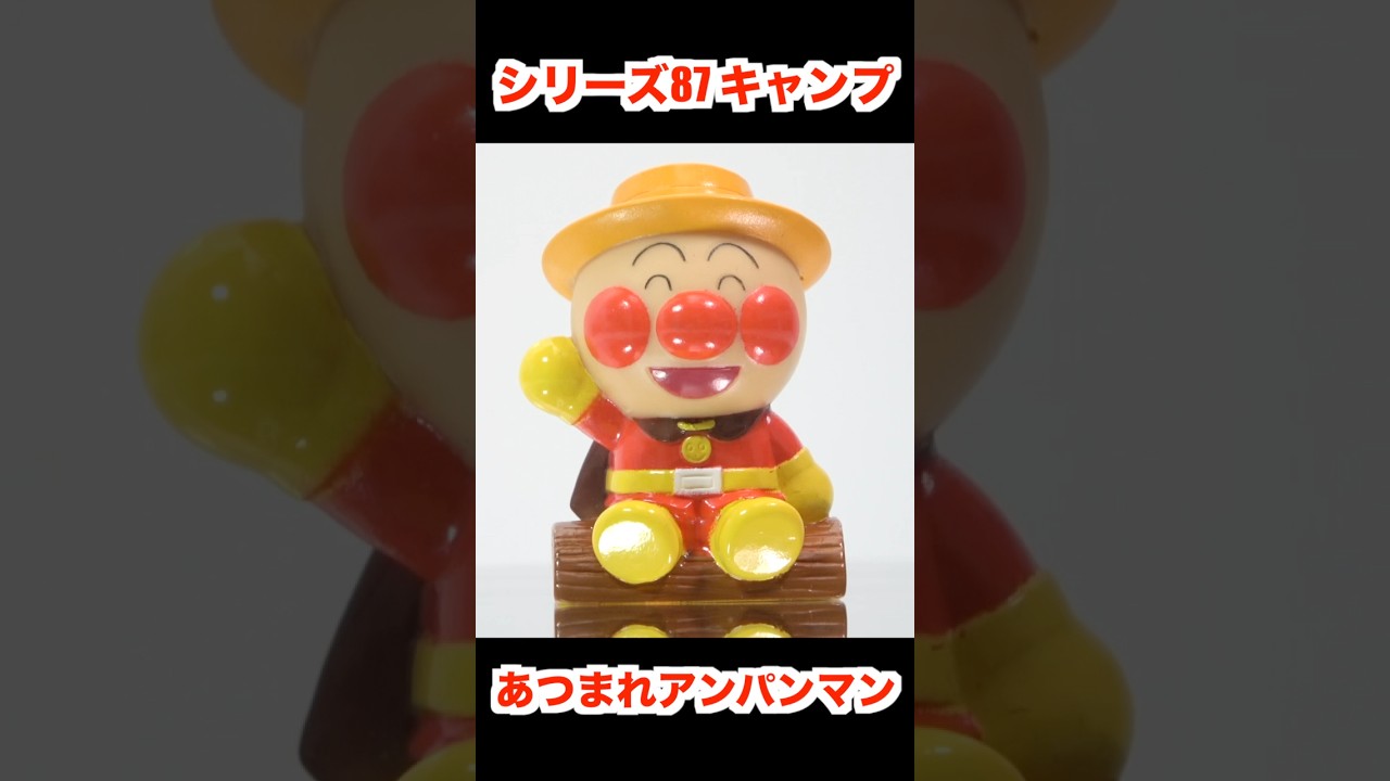 あつまれアンパンマン シリーズ87 キャンプ P87 Anpanman Figure だだんだん かびるんるん ばいきんまん ドキンちゃん コキンちゃん ひのたまこぞう ポッポちゃん 食玩