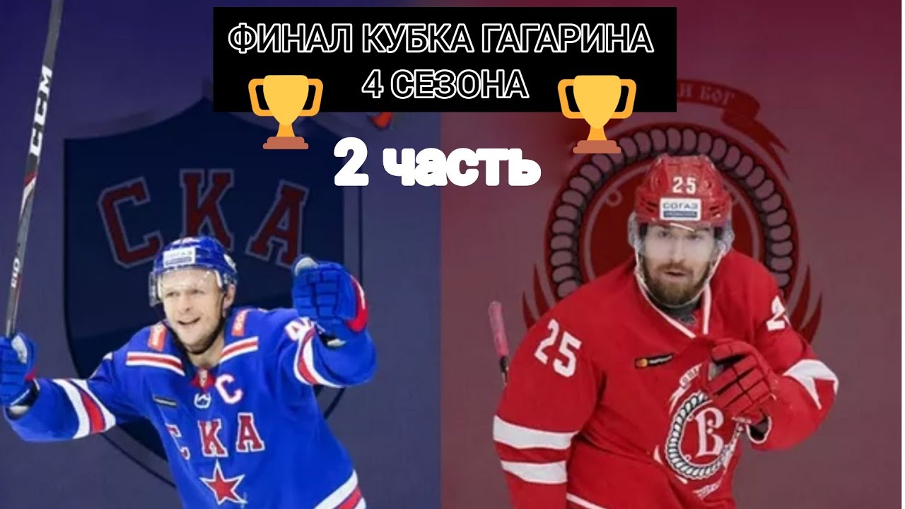 ФИНАЛ КХЛ | СКА - ВИТЯЗЬ | 2 ЧАСТЬ - YouTube