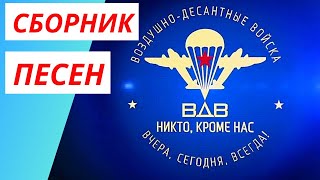 видео: Сборник песен - Никто кроме нас! ✈ Войска дяди Васи ✈ За ВДВ картинка: Сборник песен - Никто кроме нас! ✈ Войска дяди Васи ✈ За ВДВ
