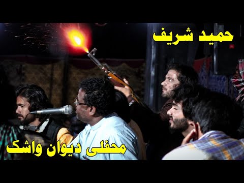 Hameed Shareef Mehfili Dewan Washuk حمید شریف پنجگوری