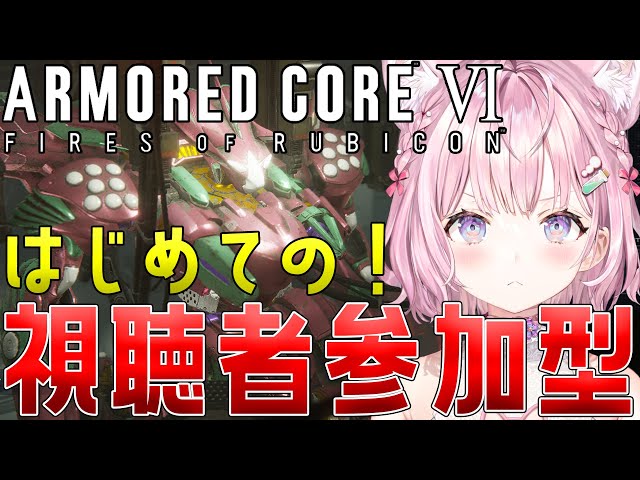 【アーマード・コア6】初めての対人！視聴者参加型🔥1勝したい！！！-ARMORED CORE VI FIRES OF RUBICON-【博衣こより/ホロライブ】のサムネイル