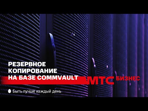 Резервное копирование на базе Commvault